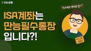 ISA계좌는 만능필수통장 입니다?! _ ISA계좌 제대로 알고 잘 쓰는 법