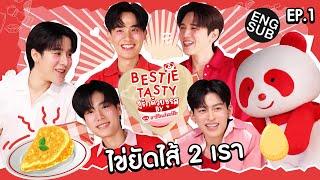 เปิดศึกเมนูไข่กับ Duo มือโปร 'ปอนด์-ภูวิน' | Bestie Tasty ชูรักด้วยชูรส by อายิโนะโมะโต๊ะ EP.1