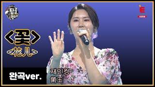 [가왕 완곡ver.] 중국어로 듣는 장윤정 - 꽃 (중국_제인킹)│[탑골랩소디(topgoal rhapsody)] 토요일 저녁 7시 40분