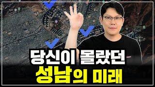  성남 구도심의 놀라운 반전, 이제 여기가 대장이 됩니다.