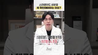 지방분해주사 스테로이드 성분을 꼭 확인해야하는 이유 