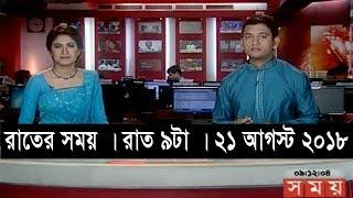 রাতের সময় | রাত ৯টা | ২১ আগস্ট ২০১৮ | Somoy tv bulletin 9pm | Latest Bangladesh News HD