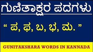 Pa Pha Ba Bha Ma Gunitakshara words/ಕನ್ನಡ ಗುಣಿತಾಕ್ಷರ ಪದಗಳು/Kagunita words/Kannada Grammar