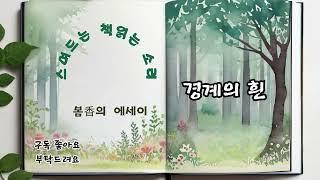 [스며드는 책읽는 소리] 경계의 흰 (봄香의 에세이)
