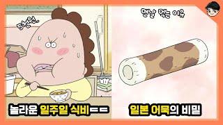 아따맘마 속 신기한 일본음식 문화 TOP5 일본 가정식의 비밀 [빠퀴]