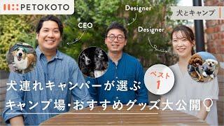 初心者も上級者も楽しめる【犬連れキャンプ】おすすめキャンプ場・グッズをペトコトスタッフが紹介！