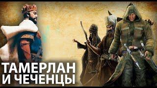 Чеченцы Против Тамерлана! Вторжение войск Тамерлана на Северный Кавказ