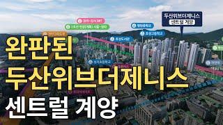 인천 작전역 근처 재개발 아파트의 성패 살펴보기