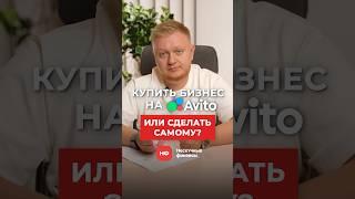 Готовый бизнес на WB с Авито ИЛИ свой бизнес с нуля: что ЛУЧШЕ в 2025? #вайлдберриз #бизнес #wb
