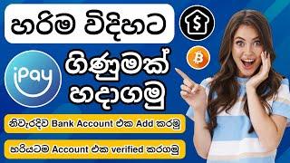 How to create iPay Account | iPay Account Create | iPay account create Sinhala 2023| iPay App | iPay