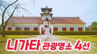 【니가타 관광명소】일본 니가타의 추천 여행 관광 명소 4곳 소개!