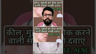 5 दिन में PIMPLES, ACNE ख़तम | How to Remove Pimples Acne #shorts #drajaysinghbaghela #pimplefree
