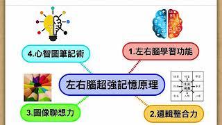 一生最重要的關鍵學習法~ 左右腦超強記憶基本原理 part 1