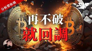 比特幣高位盤整區域！來回刷行情，再不破就回調？！以太幣強勢！[CC字幕]【分析帶你飛】| Nicky帶你飛【DNF】