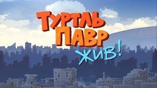 Туртль Павр Жив! (фрагмент)