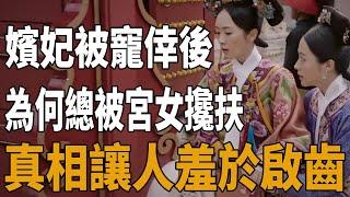 後宮嬪妃被皇帝「寵幸」後，為何總被宮女攙扶？真相讓人羞於啟齒！|雍正|清朝|後宮|嬪妃|史記有料|