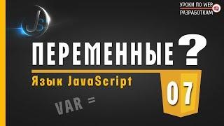 JavaScript - #7 ПЕРЕМЕННЫЕ и работа с ними / Грамматика языка JavaScript