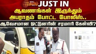 ஆவணங்கள் இருந்தும் அபராதம் போட்ட போலீஸ்..ஆவேசமான ஓட்டுனரின் சரமாரி கேள்வி..? Traffic Police