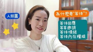 【人類圖之等待篇 】 | 為什麼策略當中會出現等待等待是在等什麼