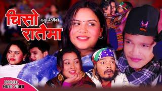 Kamala Ghimire New Song Chiso Rataima  |चिसो रातैमा |  Ramu Birahi ,Kamala Ghimire New Song 2080