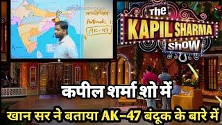 खान सर ने बताया Ak–47 के बारे में कपील शर्मा शो में || khan sir bataye AK-47ke baare me kapil sharma