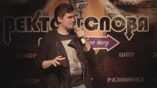 Дмитрий Горкин - Вектор Слова Comedy стендап (07.10.2016)