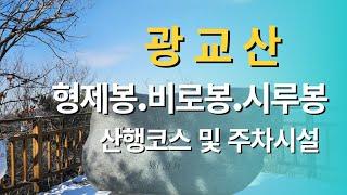 광교산-반딧불이 화장실-형제봉.비로봉.시루봉.상광교 버스종점.공영주차장.경기대 주차장.