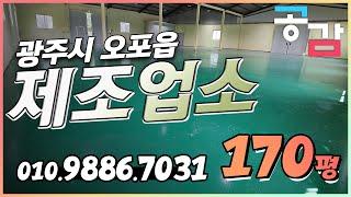 경기도광주공장 오포 매산리 170평 제조업소 임대