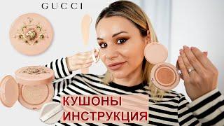 КУШОН ДЛЯ ЛИЦА ОТ GUCCI | ВСЕ О КУШОНАХ - КАК ИСПОЛЬЗОВАТЬ! (MISHA, DIOR, CHUPA CHUPS, YSL, LANCOME)