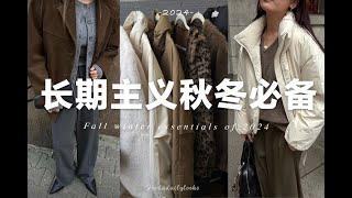 長期主義｜10件衣服搞定秋冬萬能穿搭 |  My Fall Winter Essentails of 2024 | SLO fashion