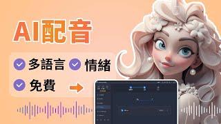 【AI 配音軟體推薦】支援多種語言，為 Youtube 、TikTok 等影片快速完成配音工作！