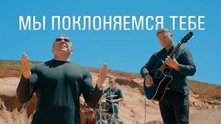 Мы поклоняемся Тебе | RUSLAN T | [OFFICIAL VIDEO] 2024