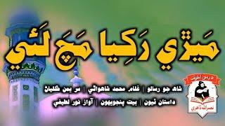 Shah Abdul Latif Bhittai Shayari | شاھ عبداللطيف ڀٽائي جي شاعري