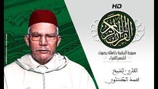 HD Sourat Al Baqara - Mohamed El Kantaoui | سورة البقرة كاملة بصوت الشيخ محمد الكنتاوي