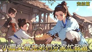 完結文【悠閑小農女6】穿越重生，家徒四壁還遇上戰火紛飛，母親去世了，留下四個小蘿蔔頭，都說後媽虐人，沒想到這年頭後奶更不靠譜。果斷帶著哥哥弟弟分家，手握空間大殺器算計著，“我是先發財啊還是先發財呢？”
