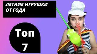 Стоп! Не покупай лишнего. Все игрушки, которые нужны ребёнку в год на лето, тут. Личный опыт /советы