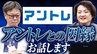 【FCチャンネル誕生秘話】アントレとの決裂がきっかけだった！？｜フランチャイズ相談所 vol.3650