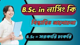 B.Sc in nursing কি // বি এস সি নার্সিং কি --Nursing study bd