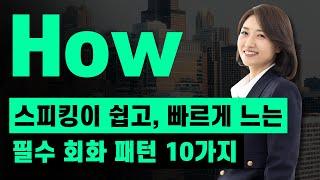 해외 여행에서 무조건 쓰는 'how' 패턴 10가지  ㅣ 영어의 입이 트이는 1시간 스파르타 훈련