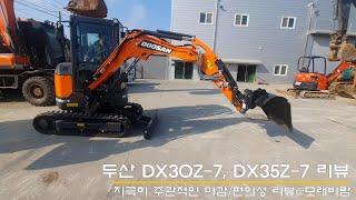 RE01 두산미니굴삭기 DX30Z-7캐빈 리뷰(DX35Z-7, 두산미니, 030, DOOSAN MINI EXCAVATOR, 두산미니포크레인, 두산미니굴착기, DX30, DX35)