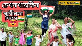 Sekhorkhaiti'r Swadhinata divash||15thaugust||Assamese_comedy||funny_video||chayadeka||