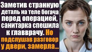 Заметив странную деталь на теле богача перед операцией, санитарка спешила к главврачу. Но подслушав