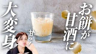 余ったお餅が甘酒に！麹で作る世界一甘い餅甘酒の作り方