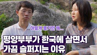  평양부부가 한국에 살면서 가끔 하는 슬픈 생각