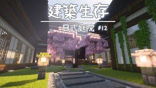 房子的靈魂-日式庭院【建築生存#12】