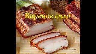 Вареное сало