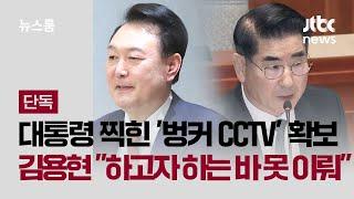 [단독] 윤 대통령 찍힌 '벙커 CCTV' 확보…"하고자 하는 바 못 이뤄" 김용현 육성도 / JTBC 뉴스룸