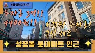 천안 곽소장TV-(매매) 성정동 다가구 /천안투자금 3억대/ 공실없는위치/인기위치/저예산/다가구 /건물매매 /매매#건물급매#천안도시형생활주택#상가주택