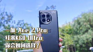 一加 Ace 2 Pro和红米K60 Ultra，你会如何选择？