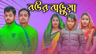 বউর বাড়ুয়া || Short Film || Kasa Bangla || Sylheti Natok || Ajar Uddin || EP 77